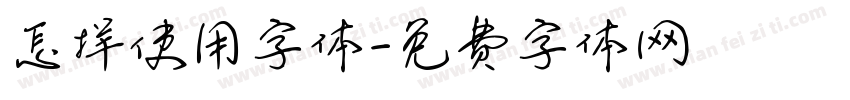 怎样使用字体字体转换