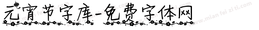 元宵节字库字体转换