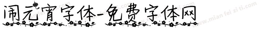 闹元宵字体字体转换