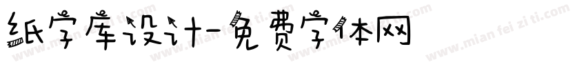 纸字库设计字体转换