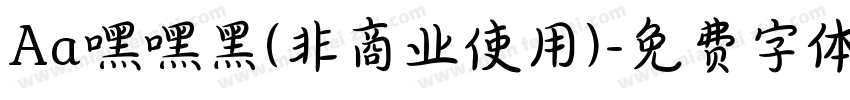 Aa嘿嘿黑(非商业使用)字体转换