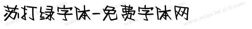 苏打绿字体字体转换