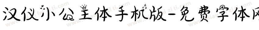 汉仪小公主体手机版字体转换