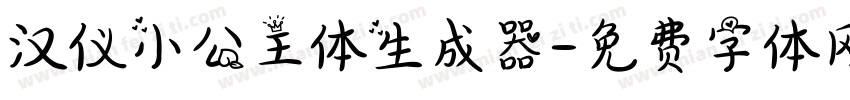 汉仪小公主体生成器字体转换