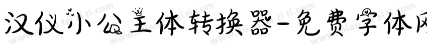 汉仪小公主体转换器字体转换