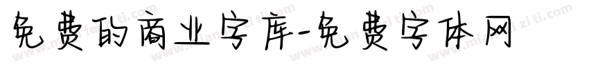 免费的商业字库字体转换