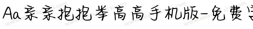 Aa亲亲抱抱举高高手机版字体转换