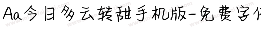 Aa今日多云转甜手机版字体转换