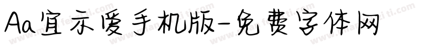 Aa宜示爱手机版字体转换