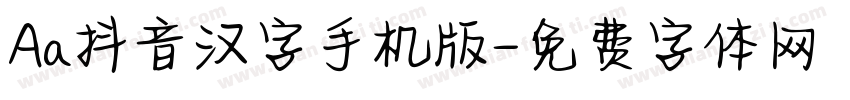 Aa抖音汉字手机版字体转换