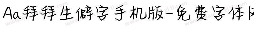 Aa拜拜生僻字手机版字体转换