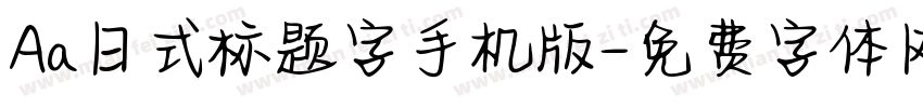 Aa日式标题字手机版字体转换