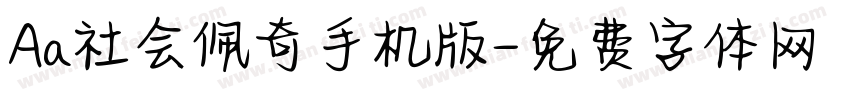 Aa社会佩奇手机版字体转换