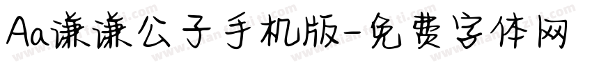 Aa谦谦公子手机版字体转换