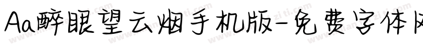 Aa醉眼望云烟手机版字体转换