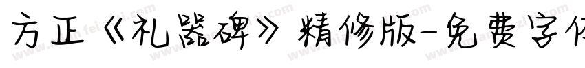 方正《礼器碑》精修版字体转换