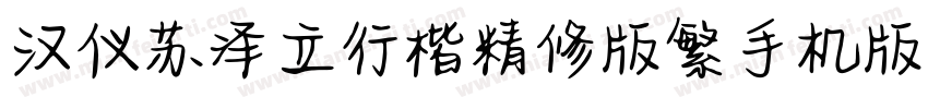 汉仪苏泽立行楷精修版繁手机版字体转换