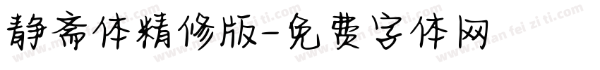 静斋体精修版字体转换