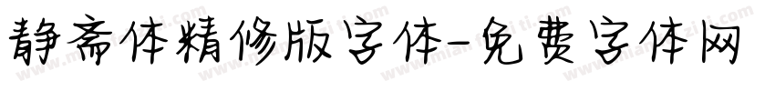 静斋体精修版字体字体转换