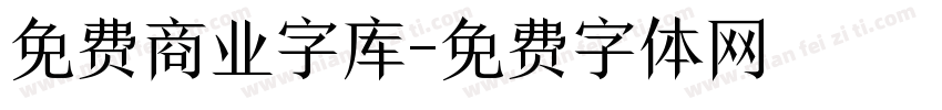 免费商业字库字体转换