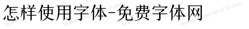 怎样使用字体字体转换