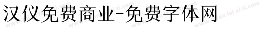 汉仪免费商业字体转换