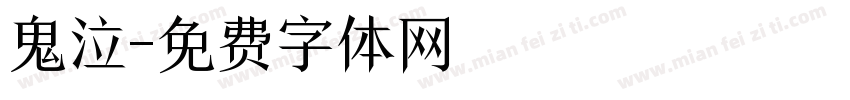 鬼泣字体转换