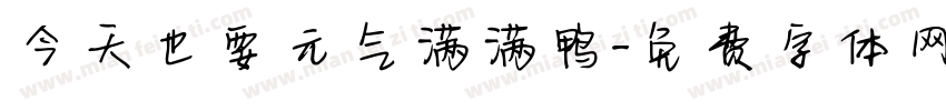 今天也要元气满满鸭字体转换