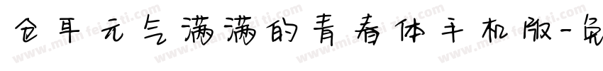 仓耳元气满满的青春体手机版字体转换