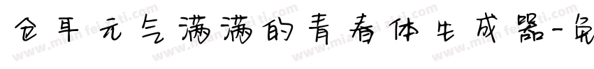 仓耳元气满满的青春体生成器字体转换