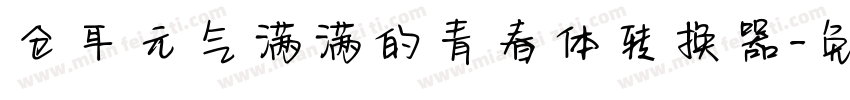 仓耳元气满满的青春体转换器字体转换