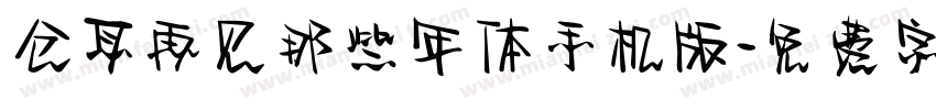 仓耳再见那些年体手机版字体转换