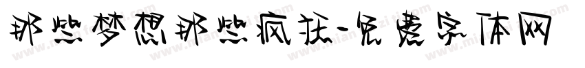 那些梦想那些疯狂字体转换