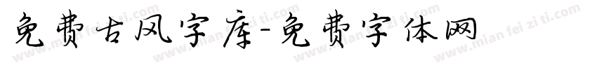 免费古风字库字体转换