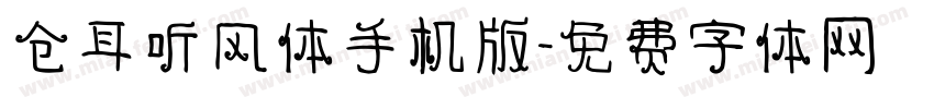 仓耳听风体手机版字体转换