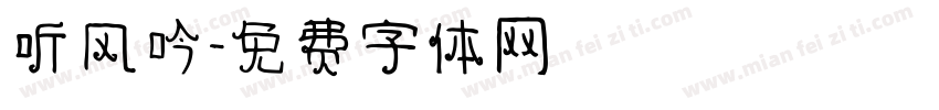 听风吟字体转换