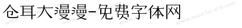 仓耳大漫漫字体转换