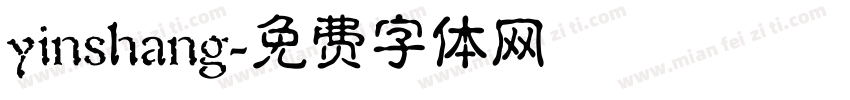 yinshang字体转换