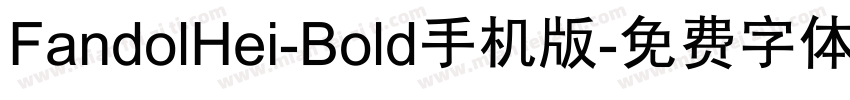 FandolHei-Bold手机版字体转换