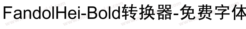 FandolHei-Bold转换器字体转换