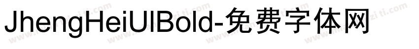 JhengHeiUlBold字体转换