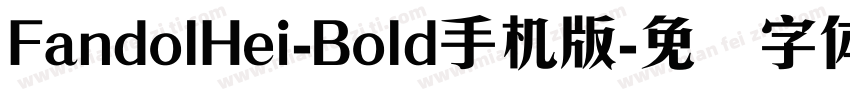 FandolHei-Bold手机版字体转换