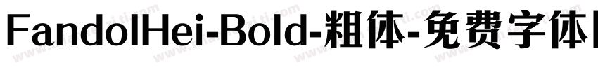 FandoIHei-Bold-粗体字体转换