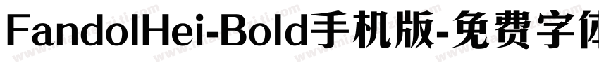 FandolHei-Bold手机版字体转换