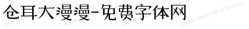 仓耳大漫漫字体转换