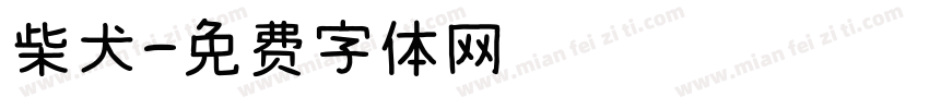 柴犬字体转换