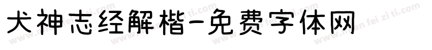 犬神志经解楷字体转换