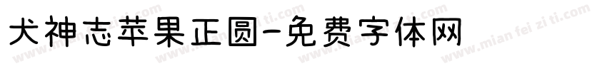 犬神志苹果正圆字体转换