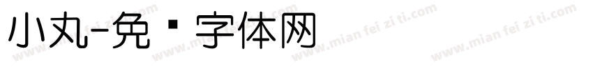 小丸字体转换