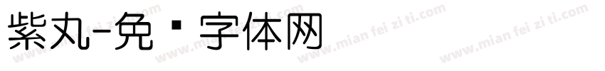 紫丸字体转换